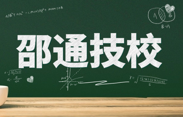 昭通職業技術學校好嗎?